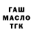 ГАШИШ гашик Kubich